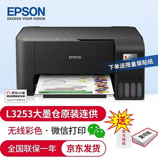 爱普生（EPSON） 无线墨仓式彩色照片打印机家用办公喷墨打印复印扫描文档 L3253（黑色L3153升级款） 家庭影印套餐