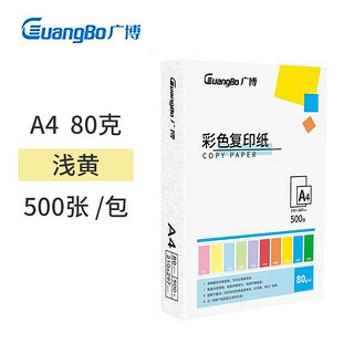 GuangBo 广博 80gA4彩色复印纸打印纸 手工折纸儿童剪纸卡纸桌牌台卡纸500张/包-浅黄 F8073Y