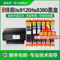 埃斯顿 适用canon佳能TS8380 9120 8180 ts6120 6220打印机连供280/880墨盒TS9580 8280 9180 6180 TR7520可填充芯片