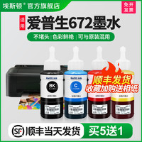 埃斯顿 适用epson爱普生bk672打印机墨水 L1300 L310L313L360L380L130L485L351L805L383L455四色黑彩色补充装非原装