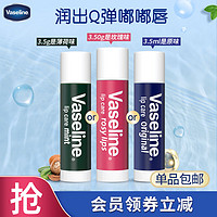 Vaseline 凡士林 修护型润唇膏薄荷/玫瑰/原味滋润保湿单品多香型选