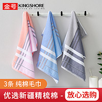 KINGSHORE 金号 纯棉毛巾中巾2条