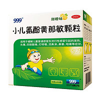 999 三九 小儿氨酚黄那敏颗粒6g*10袋