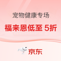 促销活动：【为爱保驾护航：不定时放券】双11京东宠物健康会场