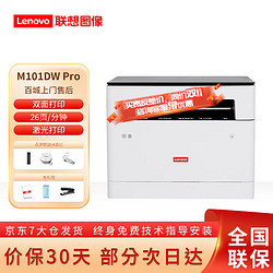 Lenovo 联想 M101DW Pro 黑白激光打印机一体机