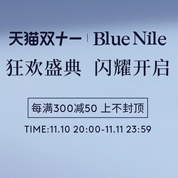 天猫✖️ Blue Nile 双十一狂欢盛典 闪耀开启！