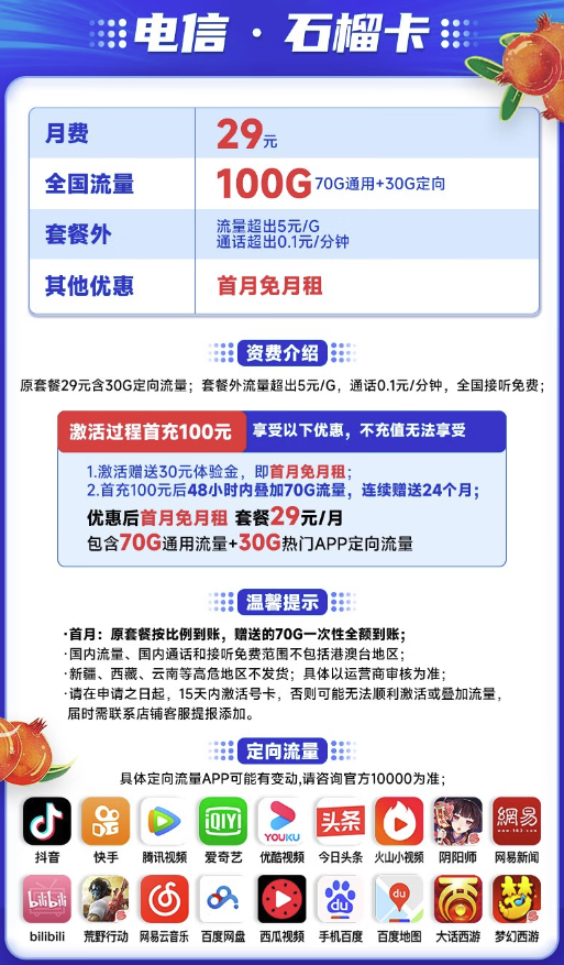 CHINA TELECOM 中国电信 石榴卡 29元月租（70G通用流量+30G定向流量）首月送30 长期套餐