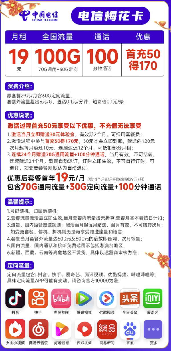 CHINA TELECOM 中国电信 梅花卡 19元月租(70G通用流量+30G定向流量+100分钟通话)激活送30