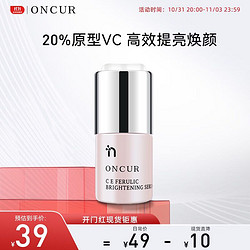 ONCUR 安修泽 VC精华 20%VC提亮肤色改善暗沉美颜淡化斑印白天早C晚A 5g