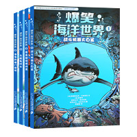 《爆笑海洋世界》（全套4册）