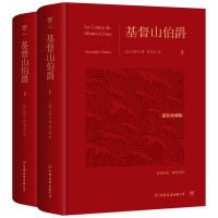 《基督山伯爵》(全新精装典藏版,全2册)
