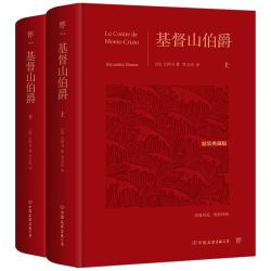 《基督山伯爵》（全新精装典藏版，全2册）
