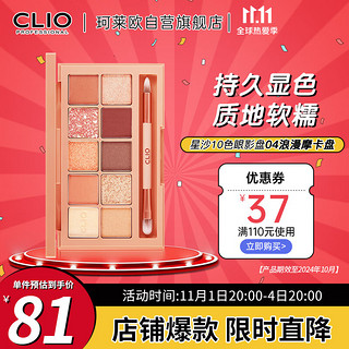 CLIO 珂莱欧CLIO 10色眼影盘大地色系04砖红摩卡红棕色 0.6g*10