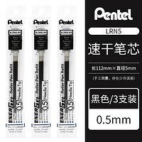 Pentel 派通 速干笔芯 0.5mm 黑色 3支装