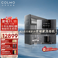 COLMO 家用大通量直饮反渗透净水器管线机套装 纯物理过滤 AI数显水龙头 十年长效+智能饮水系统