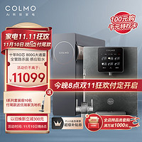 COLMO 生活家系列B139+DA03净水器套装 800G大通量 10年长效RO反渗透净水机 母婴适用 冷热直饮管线机