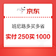 促销活动：京东 班尼路 实付250买1000！
