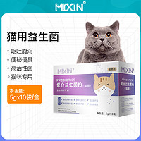 MIXIN 密心 猫咪专用益生菌肠胃宝10包/盒幼猫宠物益生菌呵护肠胃