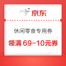 京东休闲零食专用券，领满69-10元券