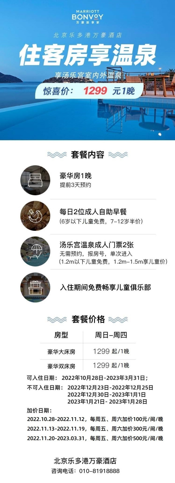 限时免升,毗邻长城!北京乐多港万豪酒店 豪华房1晚套餐(含双早+双人温泉+儿童俱乐部等)