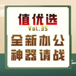 值优选Vol.35：打开办公新可能，海量神器申请出战！