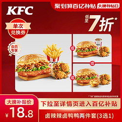 KFC 肯德基 电子券码 肯德基 卤辣辣卤鸭鸭两件套兑换券