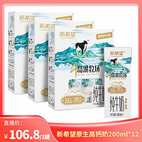 新希望 千岛湖牧场纯牛奶 200ml*12盒 原生高钙牛奶3.6g优质蛋白