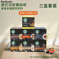 STARBUCKS 星巴克 多趣酷思胶囊咖啡拿铁玛奇朵意式美式三盒套装