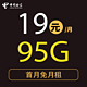 中国电信 千兰卡19元95G全国流量不限速（首免+长期）