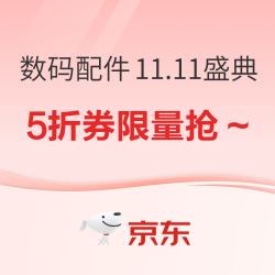 京东 3C数码配件11.11盛典