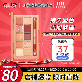 CLIO 珂莱欧CLIO 10色眼影盘大地色系04砖红摩卡红棕色 0.6g*10