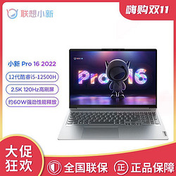 Lenovo 联想 小新Pro16 2022 12代酷睿i5-12500H 学生办公轻薄笔记本电脑