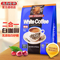 益昌老街 马来西亚原装进口益昌二合一白咖啡 无蔗糖速溶咖啡粉450g/袋