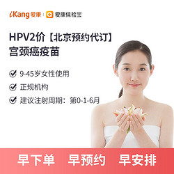 iKang 爱康国宾 2价HPV宫颈癌疫苗 预约代订