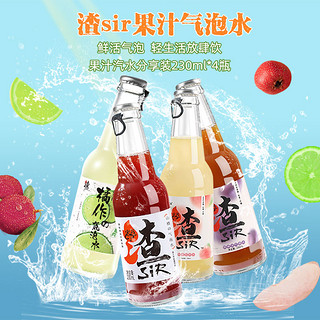 渣SIR 果汁饮料气泡水混合230ml*4瓶