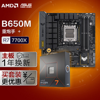 ASUS 华硕 TUF GAMING B650M-PLUS重炮手主板+AMD 锐龙7 7700X CPU