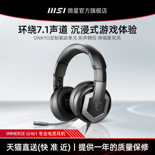MSI 微星 电竞耳机 便携式 电脑游戏耳机 人体工学 带线 IMMERSE GH61