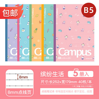 KOKUYO 国誉 Campus系列 WCN-CNB1444 B5水果笔记本 缤纷生活 5本装