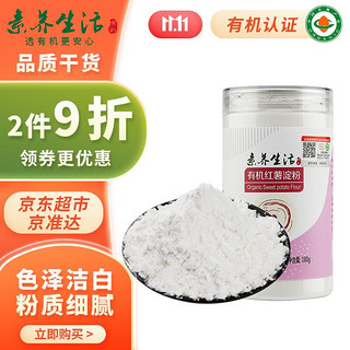 素养生活 有机红薯淀粉180g 生粉勾芡糕点烘焙原料