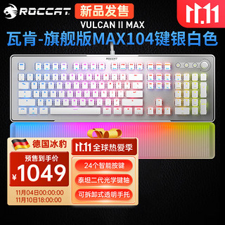 ROCCAT 冰豹 瓦肯二代VULCAN II光轴游戏机械键盘 旗舰版MAX-银白色(104键RGB)