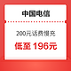  好价汇总：中国电信 200元话费慢充 72小时内到账　