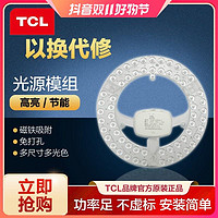 抖音超值购：TCL 照明灯具灯盘吸顶灯芯LED节能灯珠通用改造光源模组高亮灯板