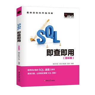 SQL即查即用（全彩版）