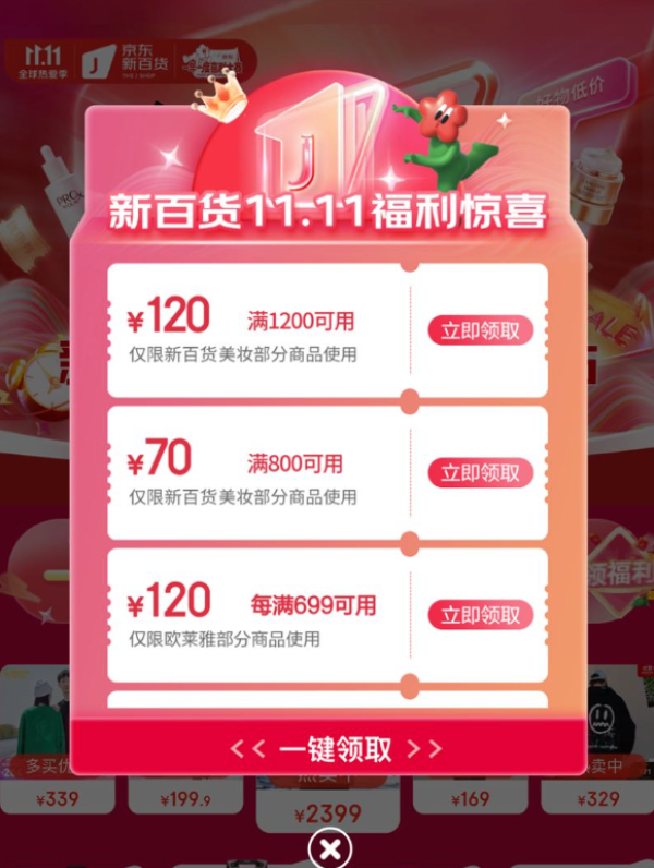 京东新百货 可领满1200-120/800-70/1500-120元美妆劵&满400-30元优惠券