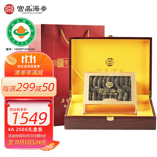 宫品 有机淡干海参 4A 250g 30-40只 威海野生刺参 干货海鲜礼盒