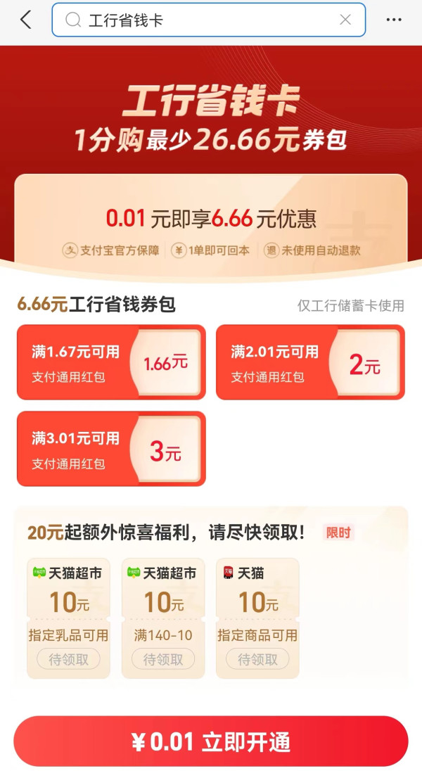 支付宝 工行省钱卡 0.01元购6.66元通用红包