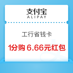 支付宝 工行省钱卡 0.01元购6.66元通用红包