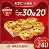 KFC 肯德基 电子券码 肯德基 50只葡式蛋挞(经典)兑换券