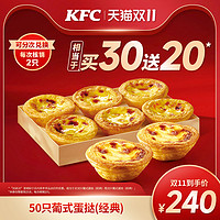 KFC 肯德基 50只葡式蛋挞(经典) 兑换券