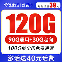 中国电信 长期莲花卡 39元月租（90G通用流量+30G定向流量+100分钟通话）激活送40 可选号